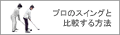 プロのスイングと比較