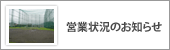営業状況のお知らせ